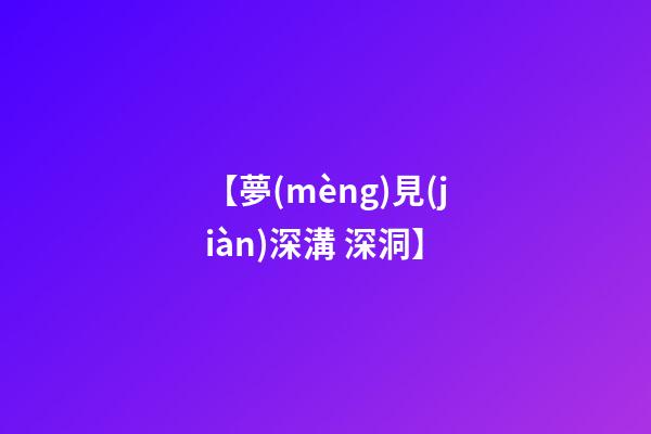 【夢(mèng)見(jiàn)深溝 深洞】